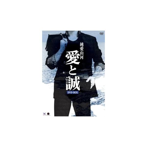純愛山河 愛と誠 DVD-BOX 夏夕介(中古:未使用・未開封)