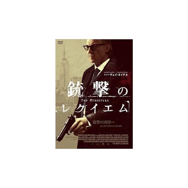 ハーヴェイ・カイテル 銃撃のレクイエム [DVD] ハーヴェイ・カイテル(中古:未使用・未開封)