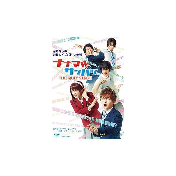 舞台「ナナマル サンバツ THE QUIZ STAGE」 [DVD] 西井幸人(中古:未使用・未開封)