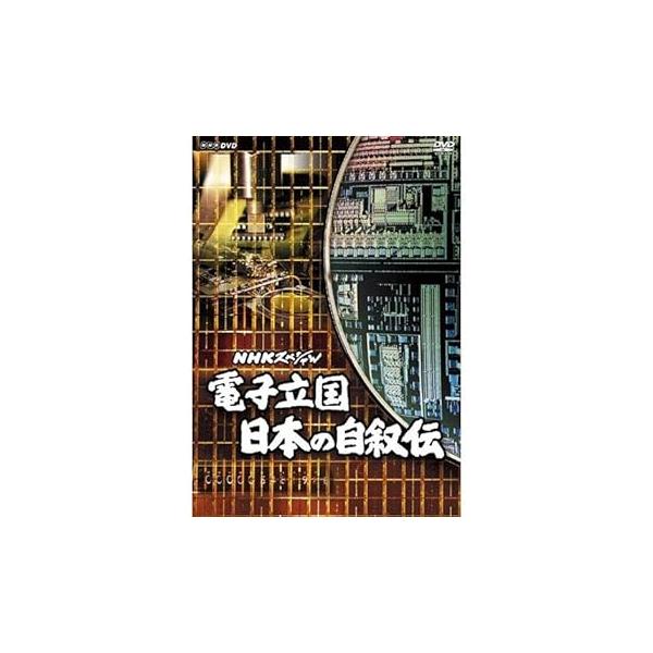 NHKスペシャル電子立国日本の自叙伝DVD-BOX 全6枚（新価| JChere