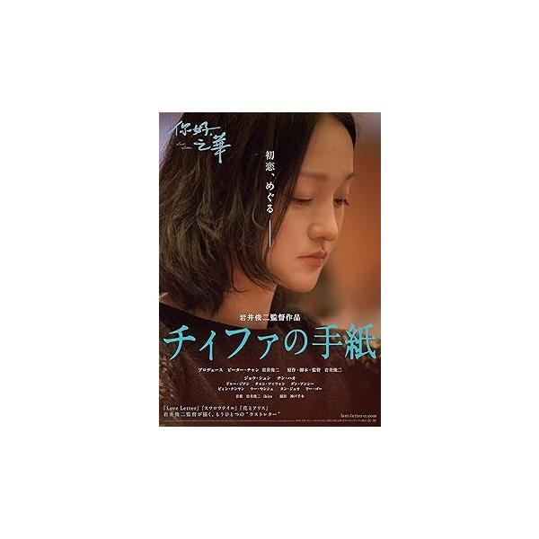 チィファの手紙 (Blu-ray+DVDセット) ジョウ・シュン(中古:未使用・未開封)