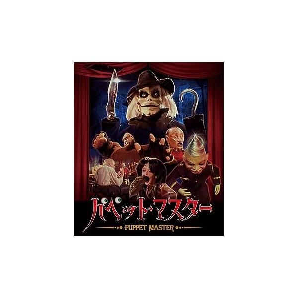 パペット・マスター [Blu-ray] ポール・ル・マット(中古:未使用・未開封)