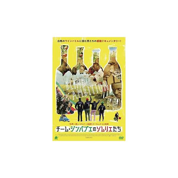 チーム・ジンバブエのソムリエたち [DVD] ドキュメンタリー映画(中古:未使用・未開封)