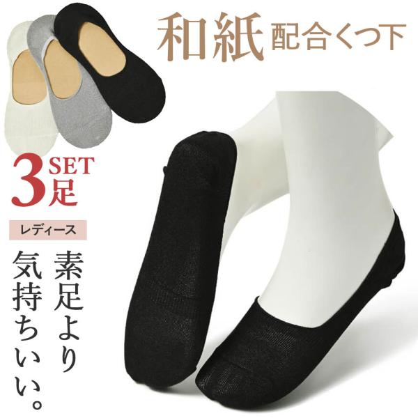最高の履き心地 靴下 ソックス 和紙ソックス 3足セット レディース 消臭 蒸れない 破れにくい パンプス 速乾 フットカバー インナーソックス 無地 消臭 防臭