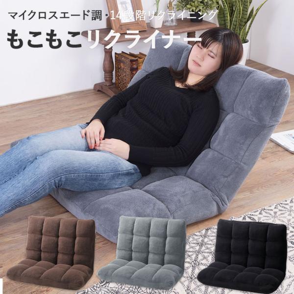 サイズ本体：(約)幅84×奥行60〜102×高さ56cm座面高さ：(約)14cm完成品梱包サイズ：(約)103×84×49cm素材／材質ポリエステル色ブラック/ブラウン/グレー商品説明●マイクロスエード調の手触り・肌触りが心地よいリクライニ...