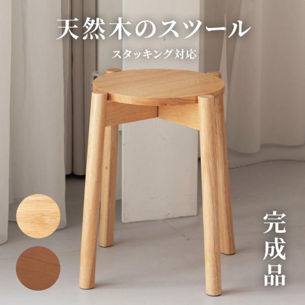 サイズ本体：(約)幅38×奥行38×高さ44cm座面高さ：(約)44cm静的耐荷重：(約)80kg商品重量：(約)2.6kg完成品梱包サイズ：(約)44×55×45cm素材／材質材質：天然木(ラバーウッド) ラッカー塗装色ナチュラル商品説明...