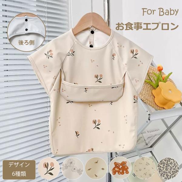 サイズ(約)着丈46cm(約)胸囲36cmフリーサイズ素材／材質素材：PU色ベージュ系商品説明お子様と一緒に楽しく食事をするために重宝するベビーエプロン。花柄やこぐま柄、恐竜柄等明るく可愛らしいデザインはお子様の目を引き、食事時間をより楽し...