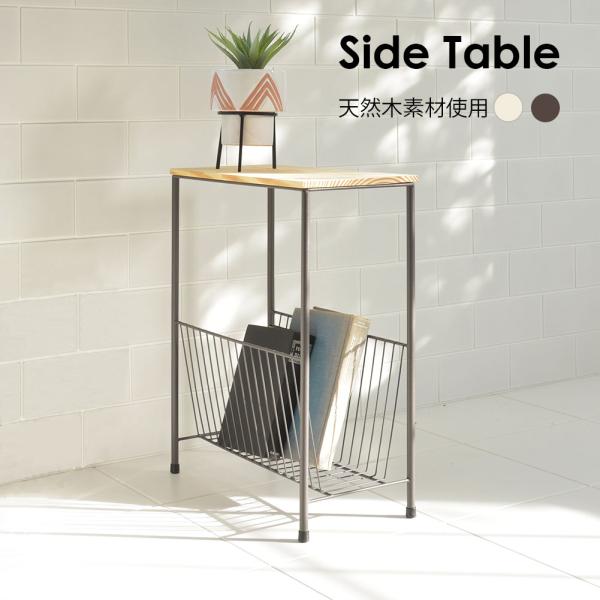 サイズ本体：(約)幅40×奥行20×高さ50cm梱包サイズ：(約)90×65×43cm素材／材質材質：天然木(パイン) スチール(粉体塗装)色ブラウン/アイボリー商品説明ナチュラルな木と優しい色合いをミックスしたサイドテーブルが登場しました...