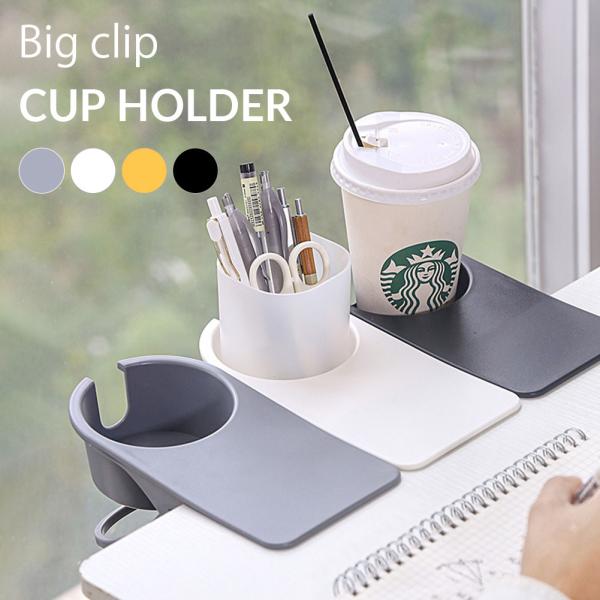 サイズ(約)10.2x19.8×10cmホルダー部分直径8.6cm×高さ4.5cm素材／材質プラスチック色グレー(灰色)系/ホワイト(白)系/イエロー(黄色)系/ブラック(黒)系商品説明机にクリップで固定できるカップホルダーが登場しました。...