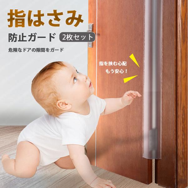 サイズ(約)17x140cm (両面テープ部分1.5cm)素材／材質PP・PET色半透明商品説明小さなお子様を守る安全グッズ「指はさみ防止ガード」。取り付け方は簡単で、粘着性の高いテープですが、取り外す際は痕が残りにくく様々なご家庭でご使用...