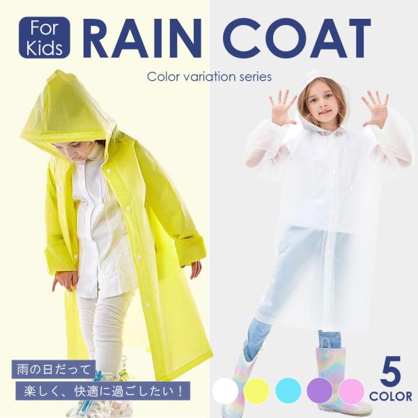 レインコート カッパ  合羽 キッズ 子供用 男の子 女の子 レインウェア 雨具 防水 撥水  防汚 耐久性 丈夫 かわいい 可愛い おしゃれ 無地 保育園 幼稚園 小学校