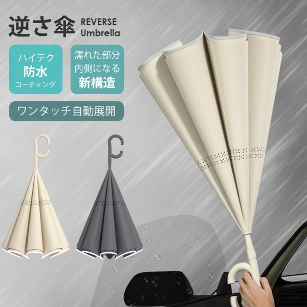 逆さ傘 傘 逆さま傘 折りたたみ傘 おりたたみ傘 かさ 雨傘 濡れない レイングッズ 雨具 雨用 ワンタッチ 自動展開 コンパクト 丈夫 防水 防風 撥水 反射テープ