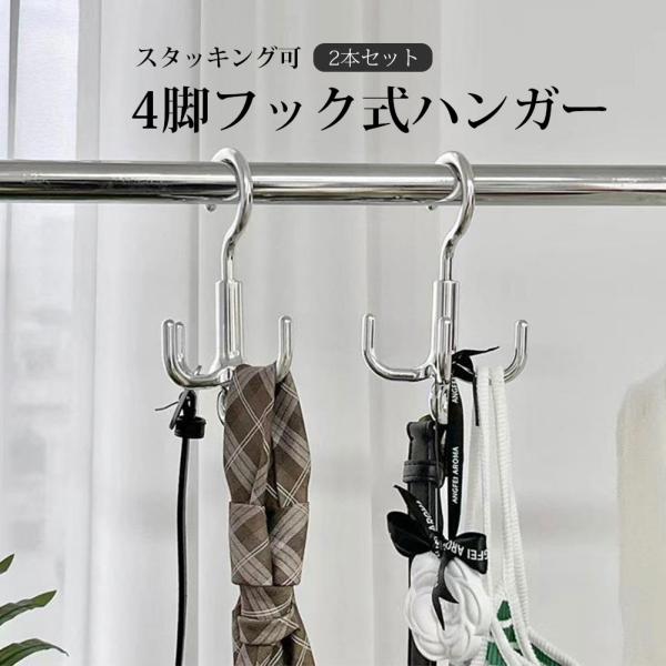ハンガー タコ足ハンガー 2本セット 収納ハンガー 多足ハンガー 多機能ハンガー マルチハンガー バッグハンガー 収納 整理整頓 回転式 スタッキング 鞄 帽子
