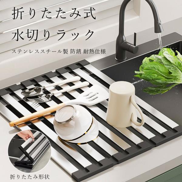 水切りラック 折りたたみ ステンレス 奥行き42cm 奥行き55cm 省スペース キッチン シンク 流し台 ディッシュラック 排水 おしゃれ スリム コンパクト 台所