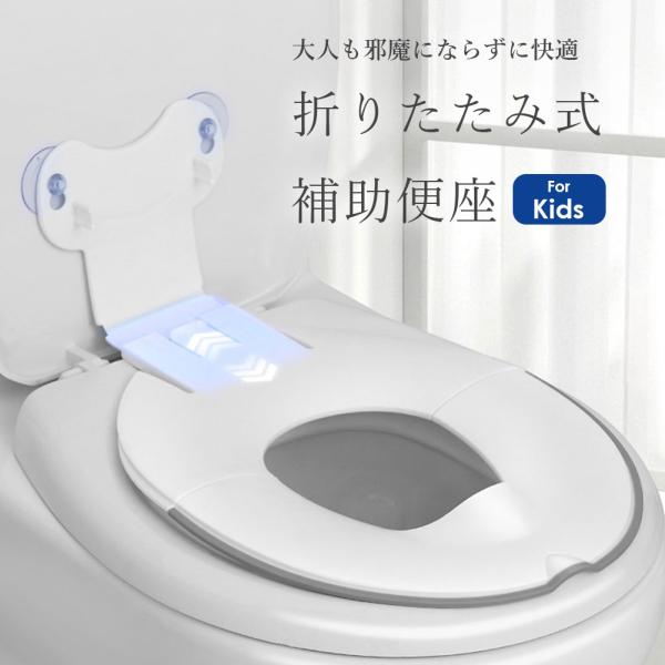 サイズ(約)22×5.6×30cm素材／材質プラスチック樹脂色ホワイト(白系)商品説明２つ折り式子供用補助便座新デザインが登場しました。従来のデザインとは異なり、トイレの蓋裏部分に「吸盤」で固定できる仕様。様々なタイプに対応できるデザイン。...