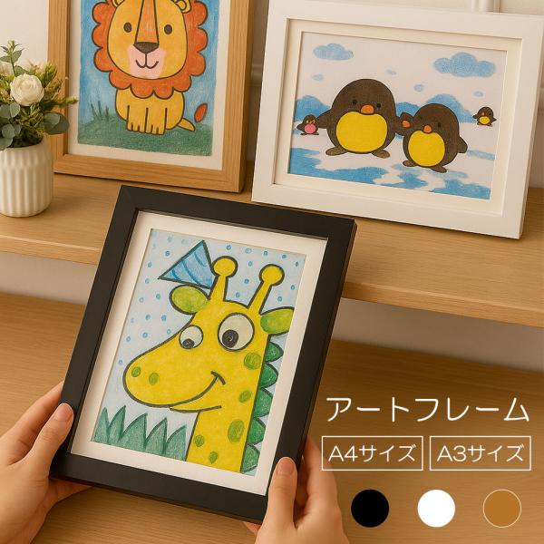 アートフレーム フレーム 額縁 前開き A4 A3 絵画 絵 イラスト 子ども