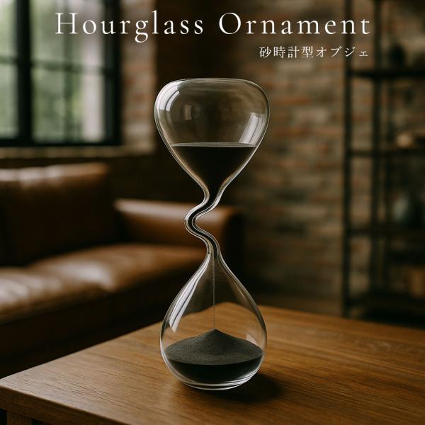 サイズ(約)6×18.5cm素材／材質ガラス 砂色クリア(透明)系 / ブラック(黒色)系商品説明ユニークでアンバランスな形状が印象的な砂時計。黒砂が静かに落ちていく様子は、心を穏やかにし、リラックスタイムを演出します。シックな黒砂と透明ガ...