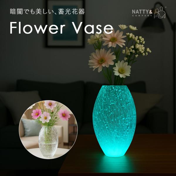 花瓶 花びん フラワーベース 蓄光 ガラス おしゃれ かわいい 夜光 生花 ドライフラワー 造花 花器 インテリア オブジェ 大型 大きい 一輪挿し 花束 インテリア