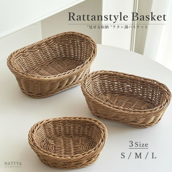 収納 バスケット ラタン調 かご プラスチック 楕円 3サイズ S M L 小物