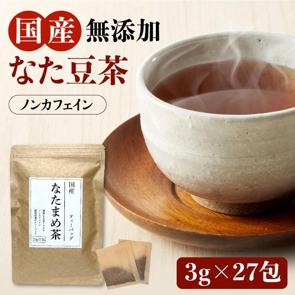 ■商品名:なた豆茶■内容量: 81g（3g×27包）■原材料: 国産なた豆（豆、さや）■賞味期限: 商品欄外に記載■注意事項:熱湯によるやけどにご注意ください。開封後はなるべく早めにお召し上がりください。1度使用したティーバッグの再利用はお...