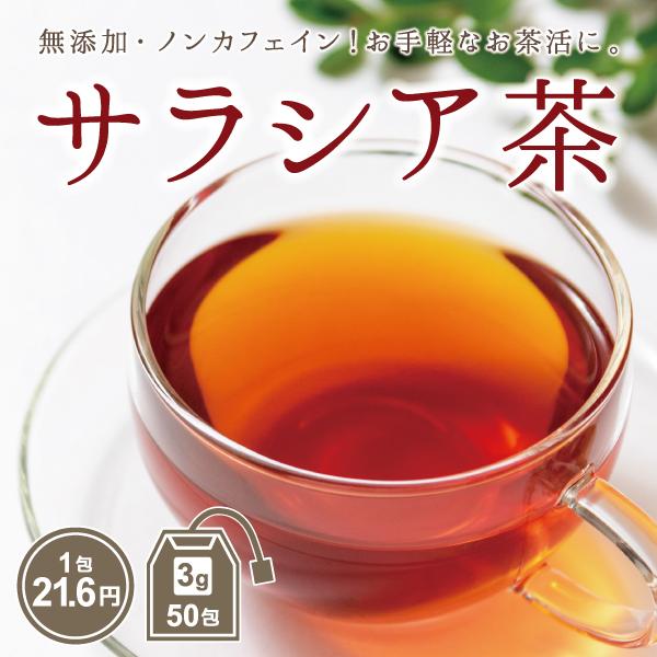 ■商品名:サラシア茶■内容量: 150g（3g×50包）■原材料: サラシア（インド産）■賞味期限: 商品欄外に記載■注意事項:熱湯によるやけどにご注意ください。開封後はなるべく早めにお召し上がりください。1度使用したティーバッグの再利用は...