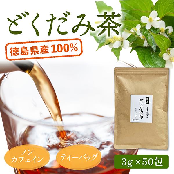 ■商品名:どくだみ茶■内容量: 150g（3g×50包）■原材料: どくだみ（徳島県）■賞味期限: 商品欄外に記載■注意事項:収穫時期により味や香りに違いががございます。開封後はなるべく早めにお召し上がりください。ティーバッグの再利用はお控...