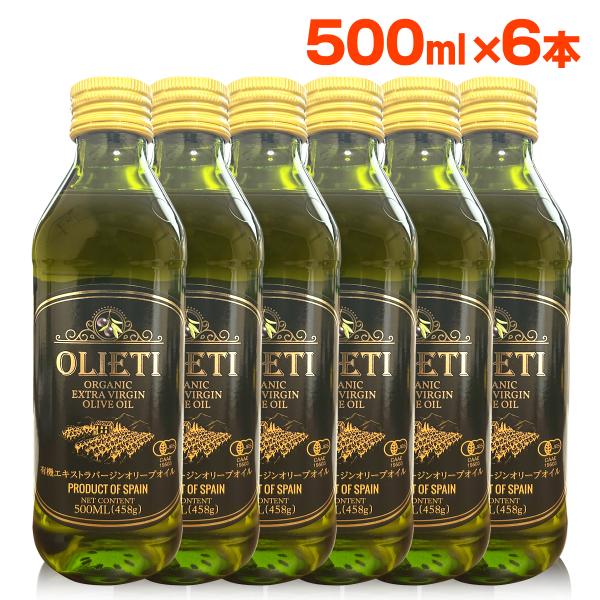 【 今回限り！数量限定！ 】有機 オリーブオイル エキストラバージン オーガニック オリエティ 500ml 458g 6本 瓶詰め olive oil エキストラバージン オリーブ油