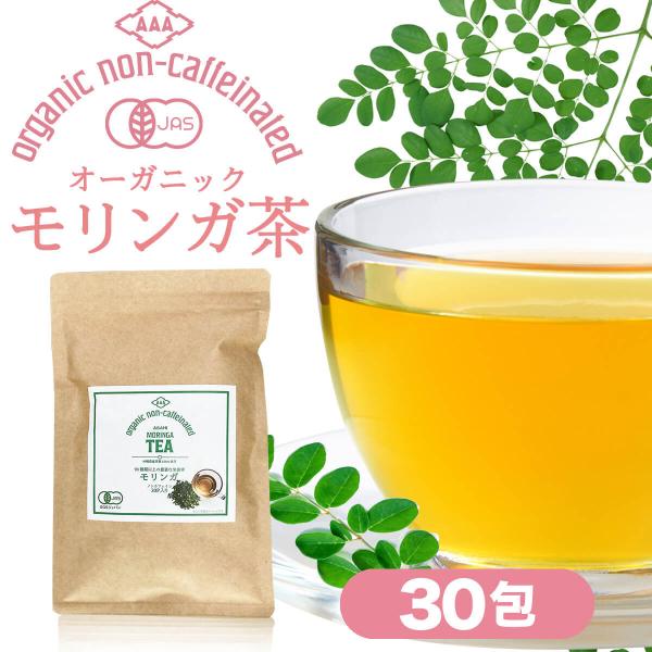 モリンガ茶 国産 オーガニック 1.5g 30包 1袋 モリンガ オーガニックモリンガ茶 有機モリンガ茶 有機 送料無料 無農薬 無添加 健康茶