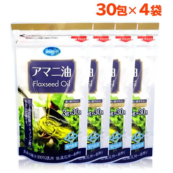 亜麻仁油 朝日 個包装 3g×30包 4袋 アマニ油 小分け 分包 アマニオイル フラックスシードオイル オメガ3 低温圧搾 コールドプレス 無添加 朝日アマニ油