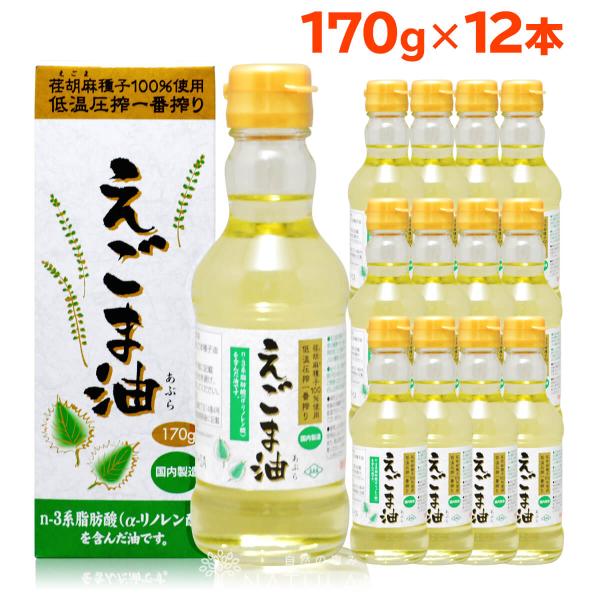 朝日 えごま油 170g 12本 エゴマ油 えごま えごまオイル オメガ3 低温圧搾 無添加 荏胡麻油 コールドプレス お歳暮 内祝い ギフト 出産祝い 朝日えごま油