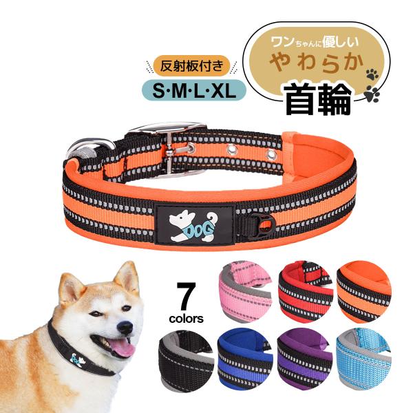 犬用首輪ワンちゃんに優しいやわらかいつくりですネオプレーン素材で肌触りよく、通気性があります。反射板ついており、夜間の散歩も安心。軽くて丈夫なDカン、バックルで、サイズ調整も可能です。- カラーレッドオレンジブルーパープルライトブルーピンク...