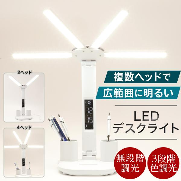 長時間の勉強や仕事で目が疲れにくい目に優しいLEDデスクライト。ヘッドが2本または4本あり、影ができにくく、デスク全体を均一に照らします。USB給電対応で、省エネ＆どこでも使いやすい便利設計！-  **無段階調光＆3色調色（電球色・温白色・...