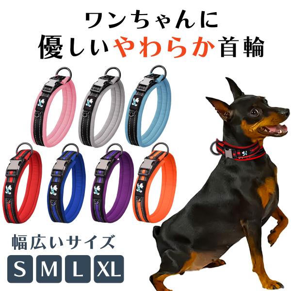 ワンちゃんに優しいやわらかいつくりの犬用首輪です。ネオプレーン素材で肌触りよく、通気性があります。反射板ついており、夜間の散歩も安心。軽くて丈夫なOリング、バックルで、サイズ調整も可能です。- カラーレッドオレンジブルーパープルライトブルー...