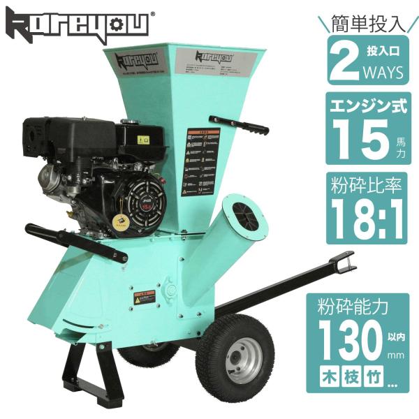 【製品名】Kareyou エンジン式粉砕機 COY-130M■ エンジン・出力定格出力：15馬力エンジンタイプ：空冷4サイクル OHV エンジン始動方式：リコイルスターター駆動方式：ベルト駆動■ 燃料・オイル使用燃料：無鉛レギュラーガソリン...