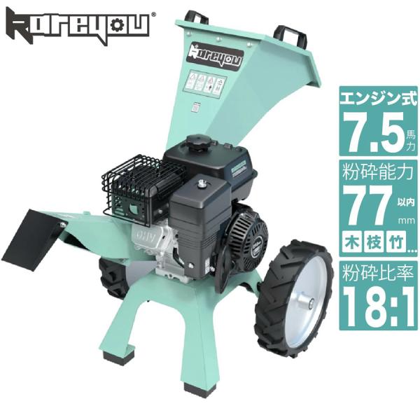 【製品名】Kareyou エンジン式粉砕機 COY-704M■ エンジン・出力定格出力：7.5馬力（空冷4ストローク）排気量：212cc始動方式：リコイルスターター式■ 燃料・オイル使用燃料：無鉛レギュラーガソリン燃料タンク容量：約3.6L...