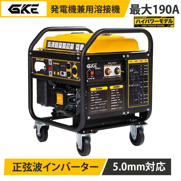 ★即納★ GKE エンジン溶接機 発電機兼用溶接機 ガソリン発電機 最大4.0kVA 最大190A 正弦波インバーター AC100V 50/60Hz 四輪キャスター付 アーク溶接