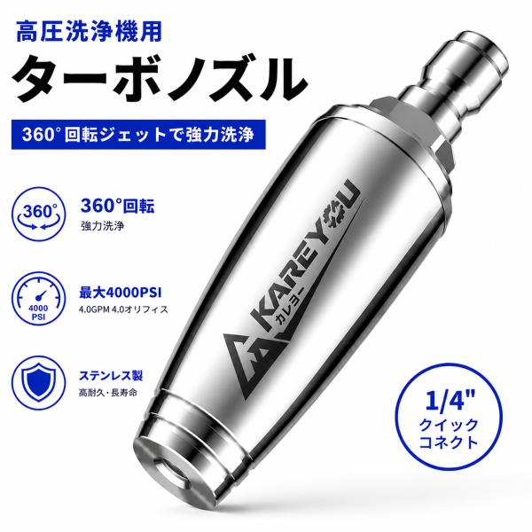 kareyou 高圧洗浄機用 ターボノズル 4000PSI対応 360°回転ジェット 1/4クイックコネクト ステンレス製 セラミックコア 4.0GPM 高耐久 洗車 外壁 ベランダ