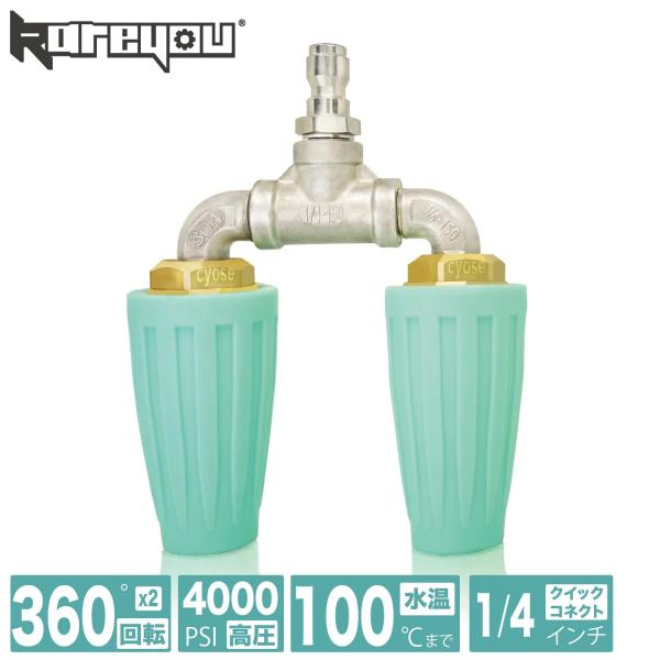 エンジン式高圧洗浄機用 ダブルターボノズル 二重回転ノズル 4000PSI 1/4クイック接続 耐熱温度100℃ 15-22L/min スプレーチップ 工業