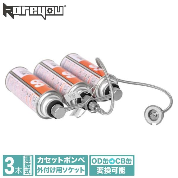 カセットボンベ外付け用ソケット 3本連結式 CB缶 カセットボンベ増設用 OD缶からCB缶へ変換可 逆止弁内蔵 カセットコンロ