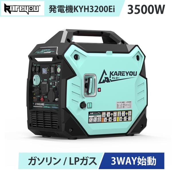 Kareyou ガソリン・LPガス両用 インバーター発電機 3.5kVA 最大3.5kW 3WAY始動 直列200V対応 7.5L 正弦波 50Hz/60Hz 防災 キッチンカー KYH3200Ei