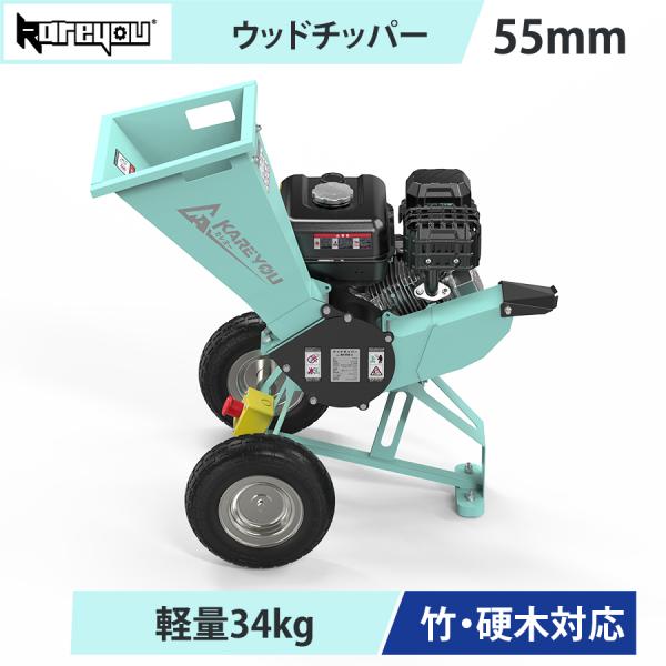 ★小型★ Kareyou ウッドチッパー ガーデンシュレッダー 粉砕機 ガソリン式 212cc 最大55mm 枝木 竹 硬木対応 約34kg 軽量 小型 4ストローク 果樹園 農業 造園