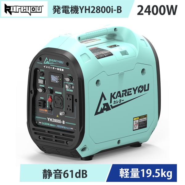 Kareyou インバーター発電機 ガソリン式 最大2.4kW 定格2.2kW 直列200V対応 並列運転 純正弦波 静音 防音型 軽量19.5kg 50/60Hz 防災 キャンプ YH2800i-B