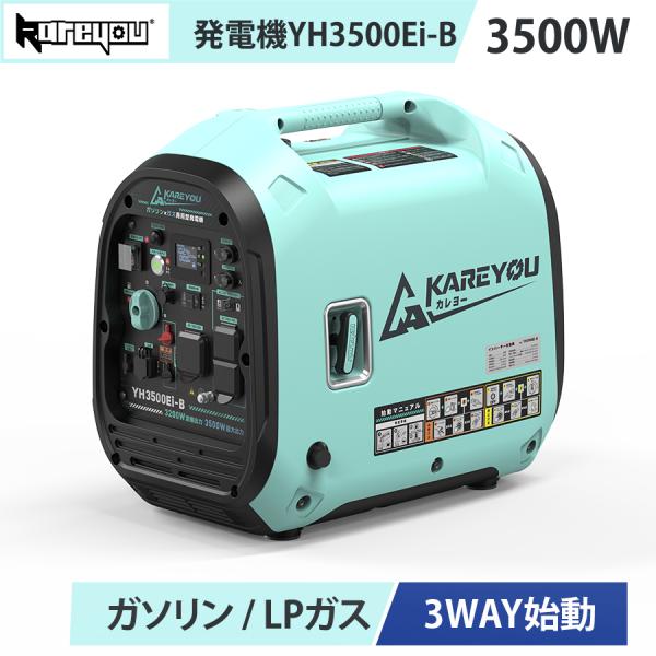 Kareyou ガソリン・LPガス両用 インバーター発電機 3.5kVA 最大 3.5kW 3WAY始動 リモコン始動 正 弦波 50Hz/60Hz切替 ECOモード 家庭用 防災 DIY
