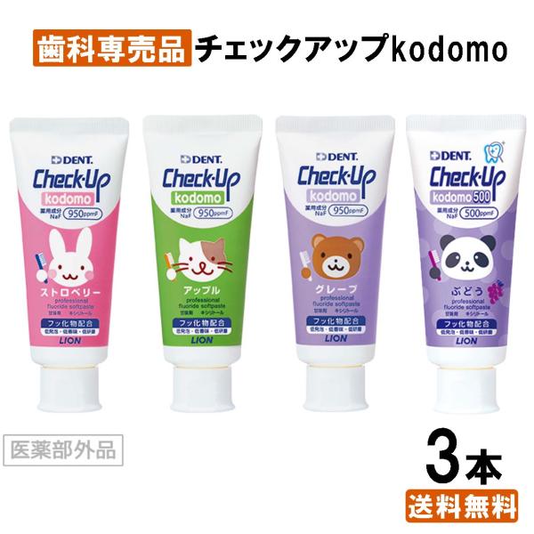 最安値挑戦中】チェックアップ kodomo 3本 ３本 こども 子ども 子供 歯磨き粉 歯みがき粉 子供用 ストロベリー ぶどう グレープ アップル  :g-4:歯のみらい 通販 