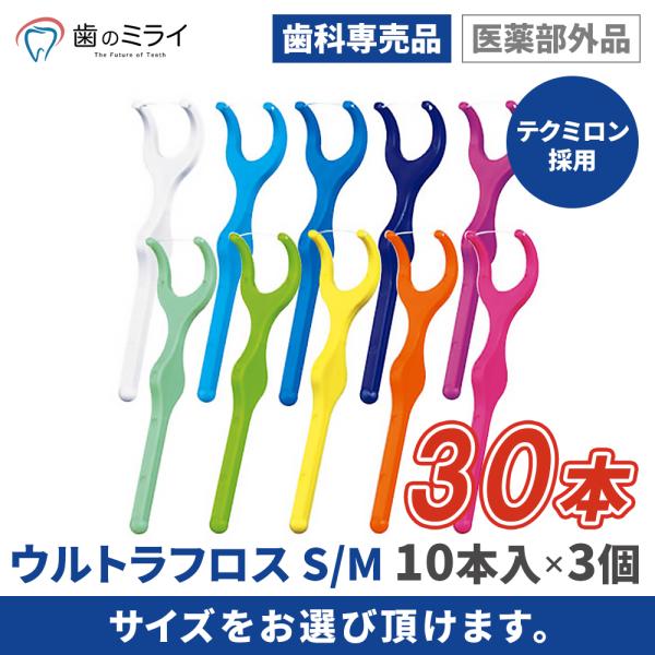 【DENT.EX ウルトラフロス 10本入 S / M 3箱】使いやすさを追求したＹ字型ホルダーで臼歯部にも使いやすく、高耐久性、低摩擦力の『テクミロン』採用で繰り返し使えます。カラフルなホルダーカラーがフロッシングタイムを楽しく彩り、フロ...