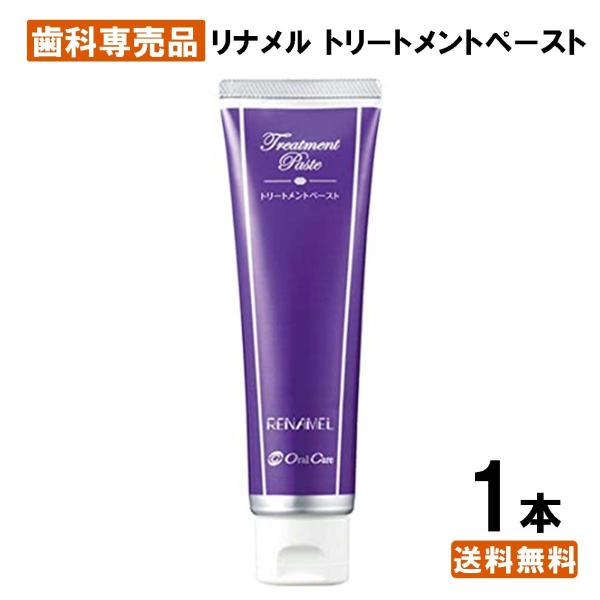 最安値挑戦中】リナメル トリートメントペースト 1本 55g