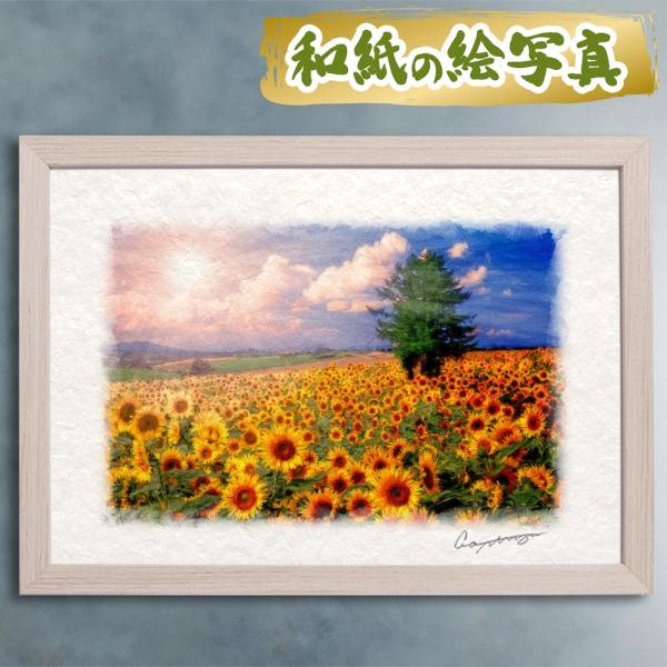 写真のようにリアルではなく、絵画のように抽象的でもない、お部屋にちょうどよいアート「和紙の絵写真」。「和紙の絵写真」とは、作家自身が撮影した風景写真をベースに、作家の思い出の風景をイメージして作成した絵画調のデジタルアートを、職人が一枚一枚...