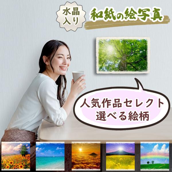 写真のようにリアルではなく、絵画のように抽象的でもない、お部屋にちょうどよいアート。「和紙の絵写真」「和紙の絵写真」とは、作家自ら撮影した風景写真を、絵画調にグラフィック処理し、手すき和紙にプリントしたデジタル版画です。新しいデジタル技術を...