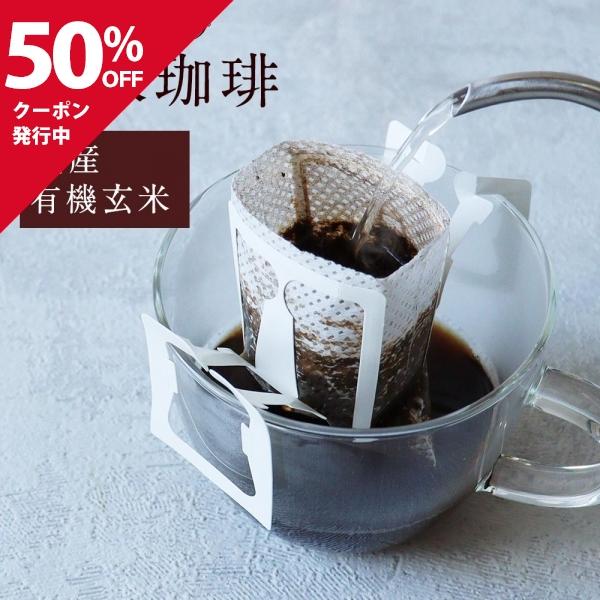 クーポンで半額 玄米コーヒー ノンカフェイン 15包 有機JAS認定 ドリップ 珈琲 有機玄米 オーガニック 個包装