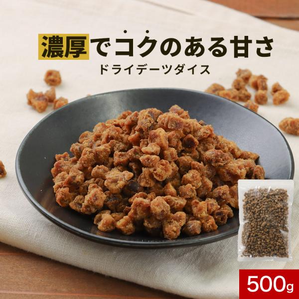 ドライデーツ ダイス 500g 無添加 ドライフルーツ イラン産 砂糖不使用 ノンオイル c20
